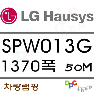 SPW013G 1370*50M 차량용리무벌 LG VIZUON디피지샵